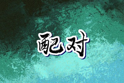 老皇历 老皇历查询 择吉皇历